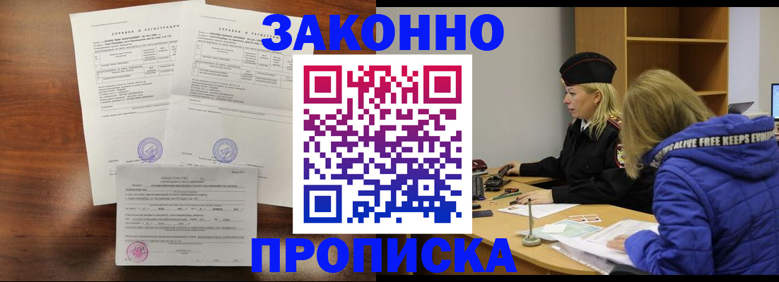 прописка законно в Плавске