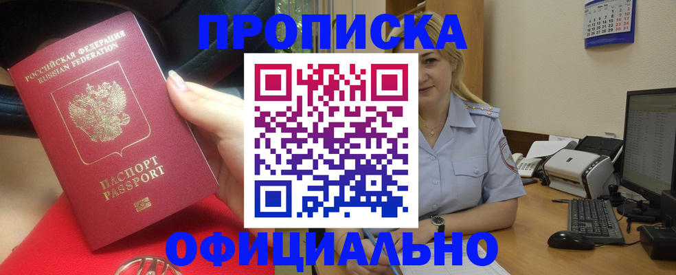 прописка законно в Плавске